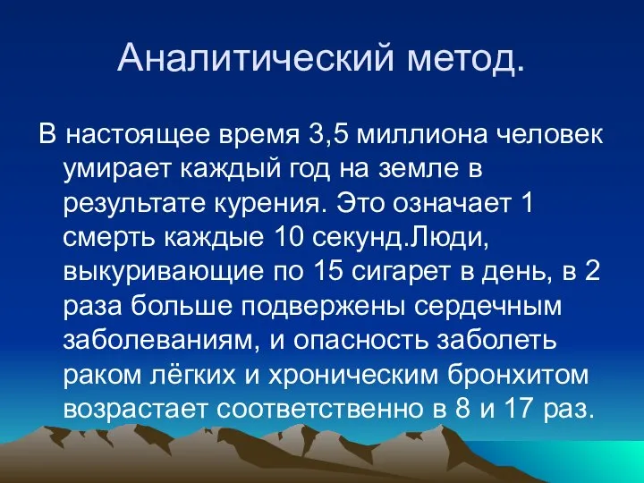 Аналитический метод. В настоящее время 3,5 миллиона человек умирает каждый год