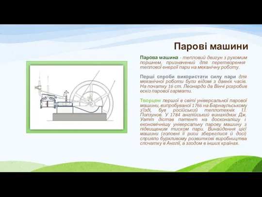 Парові машини Парова машина - тепловий двигун з рухомим поршнем, призначений