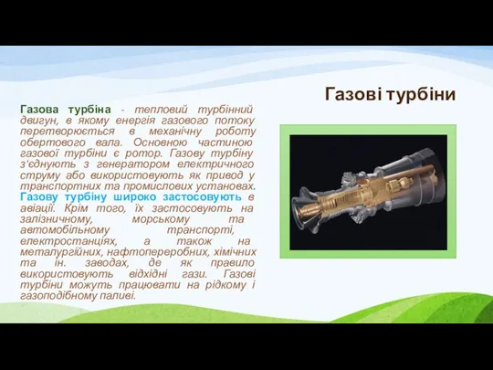 Газові турбіни Газова турбіна - тепловий турбінний двигун, в якому енергія