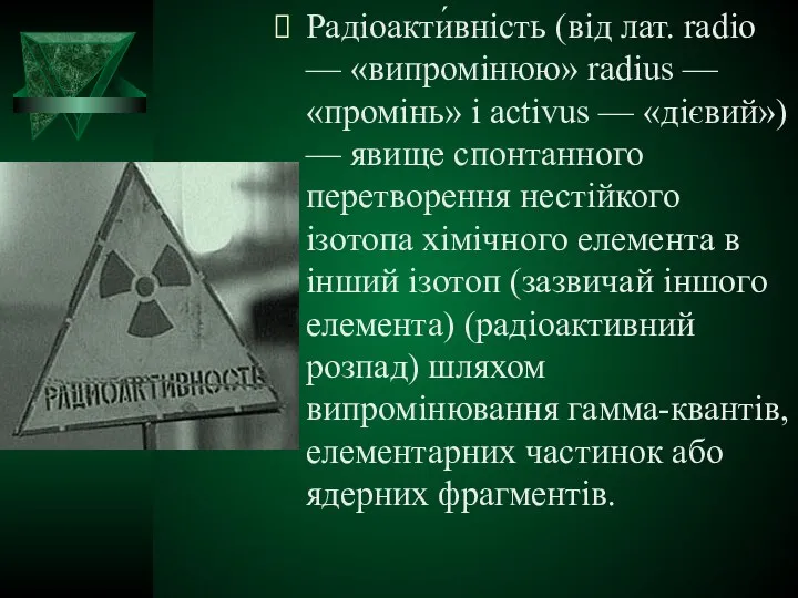 Радіоакти́вність (від лат. radio — «випромінюю» radius — «промінь» і activus