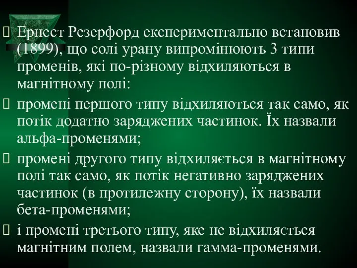 Ернест Резерфорд експериментально встановив (1899), що солі урану випромінюють 3 типи