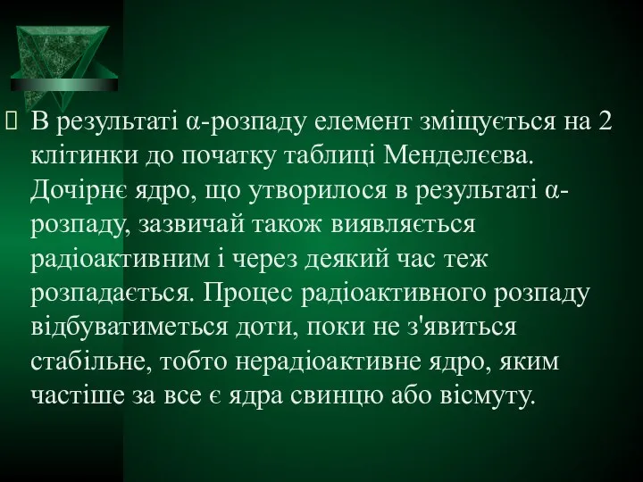 В результаті α-розпаду елемент зміщується на 2 клітинки до початку таблиці