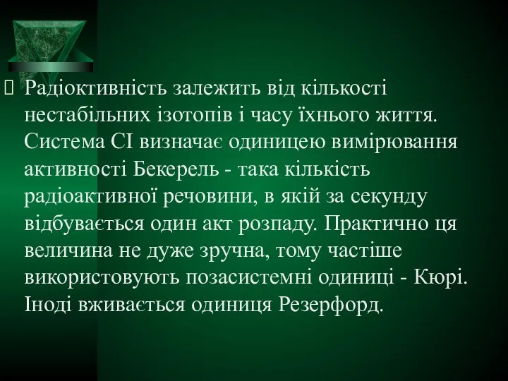 Радіоктивність залежить від кількості нестабільних ізотопів і часу їхнього життя. Система