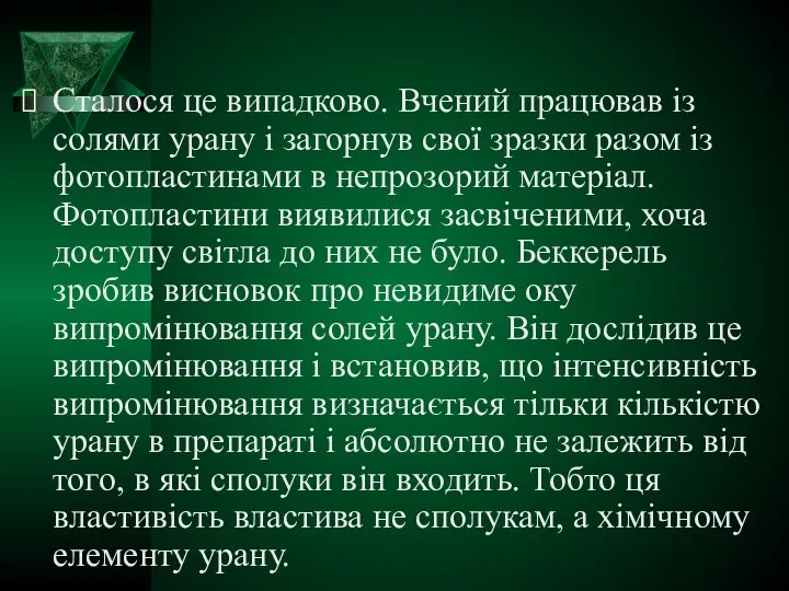 Сталося це випадково. Вчений працював із солями урану і загорнув свої