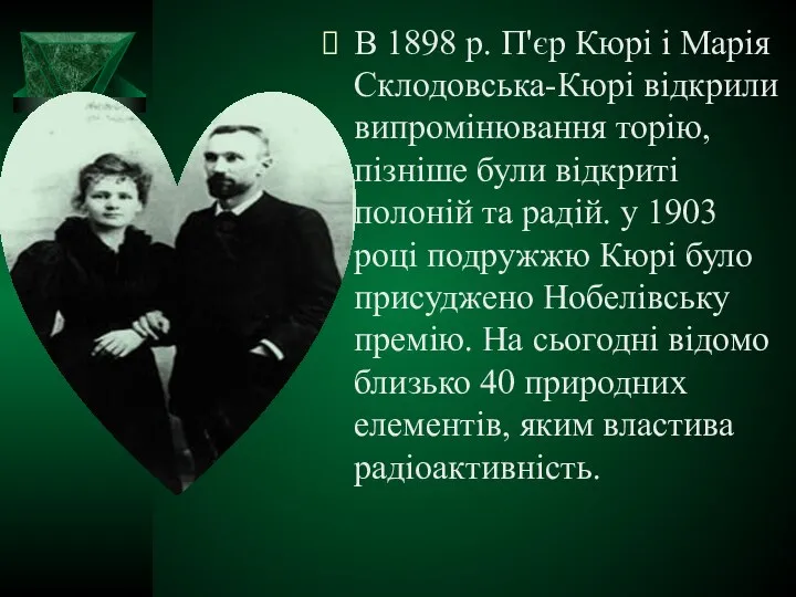 В 1898 р. П'єр Кюрі і Марія Склодовська-Кюрі відкрили випромінювання торію,