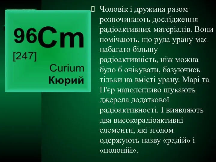 Чоловік і дружина разом розпочинають дослідження радіоактивних матеріалів. Вони помічають, що