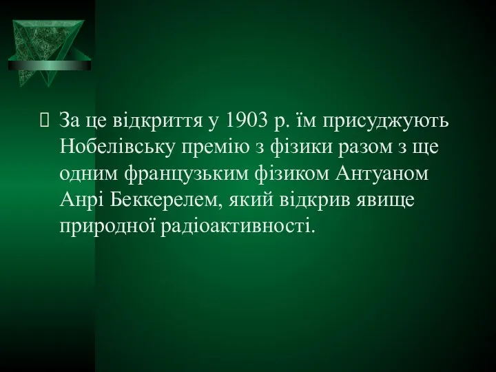 За це відкриття у 1903 р. їм присуджують Нобелівську премію з