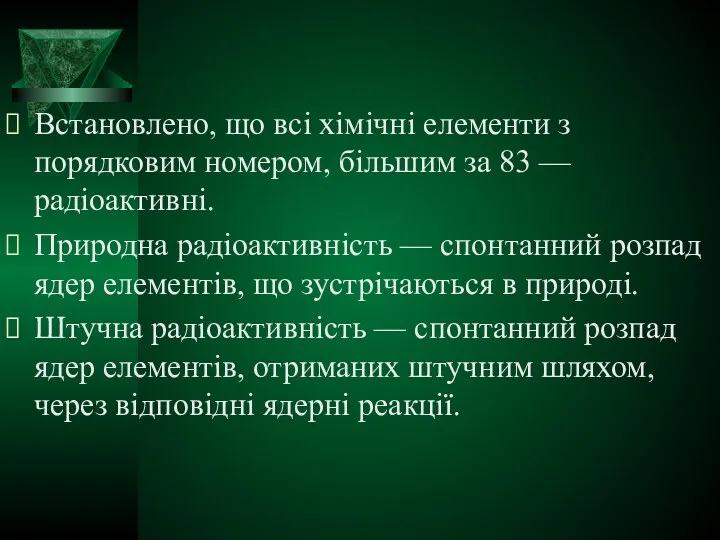 Встановлено, що всі хімічні елементи з порядковим номером, більшим за 83