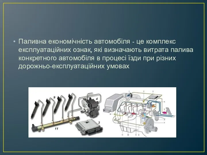 Паливна економічність автомобіля - це комплекс експлуатаційних ознак, які визначають витрата