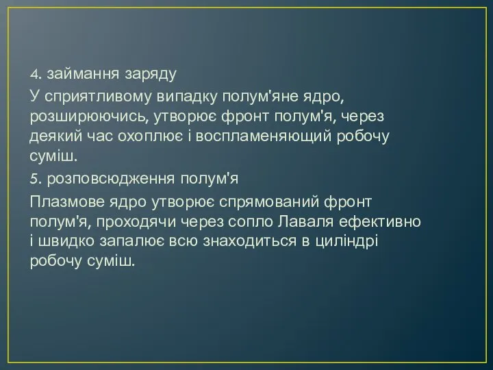 4. займання заряду У сприятливому випадку полум'яне ядро, розширюючись, утворює фронт