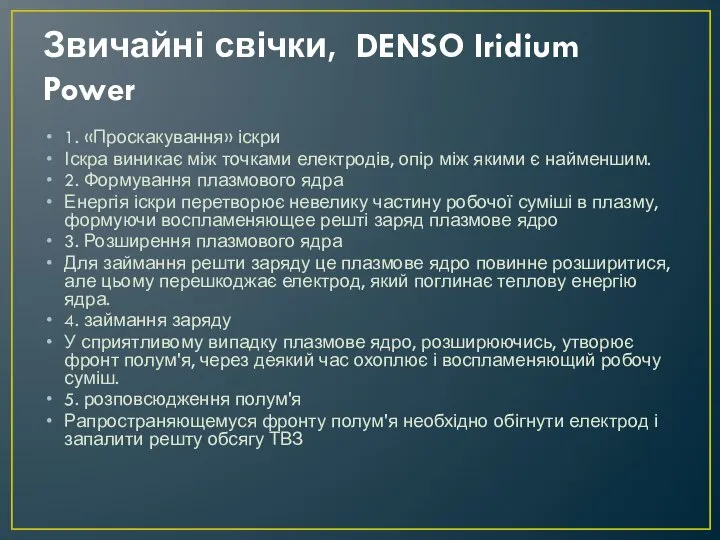 Звичайні свічки, DENSO Iridium Power 1. «Проскакування» іскри Іскра виникає між