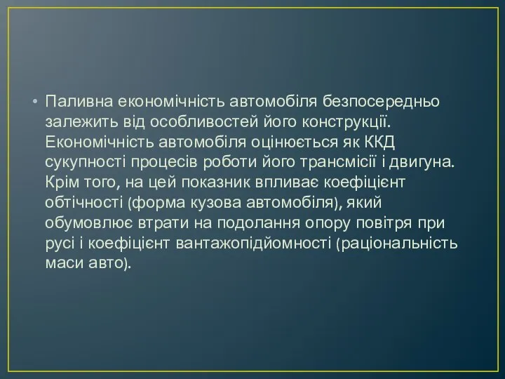 Паливна економічність автомобіля безпосередньо залежить від особливостей його конструкції. Економічність автомобіля