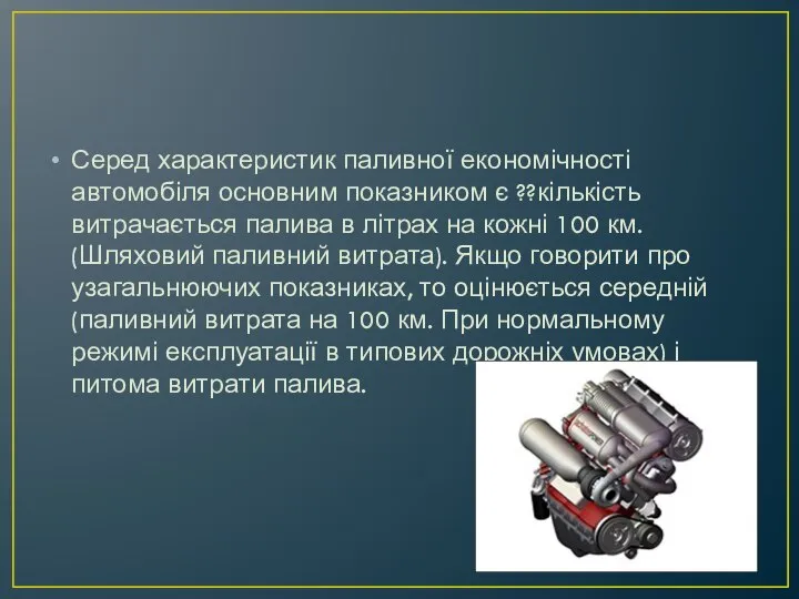 Серед характеристик паливної економічності автомобіля основним показником є ??кількість витрачається палива