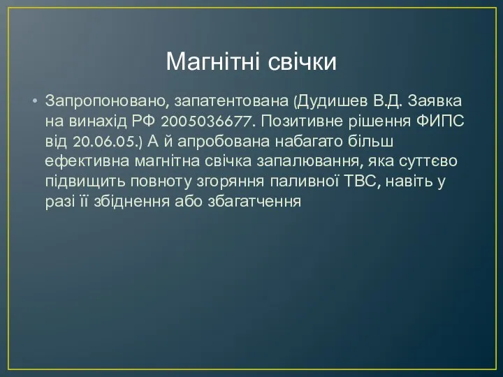 Магнітні свічки Запропоновано, запатентована (Дудишев В.Д. Заявка на винахід РФ 2005036677.