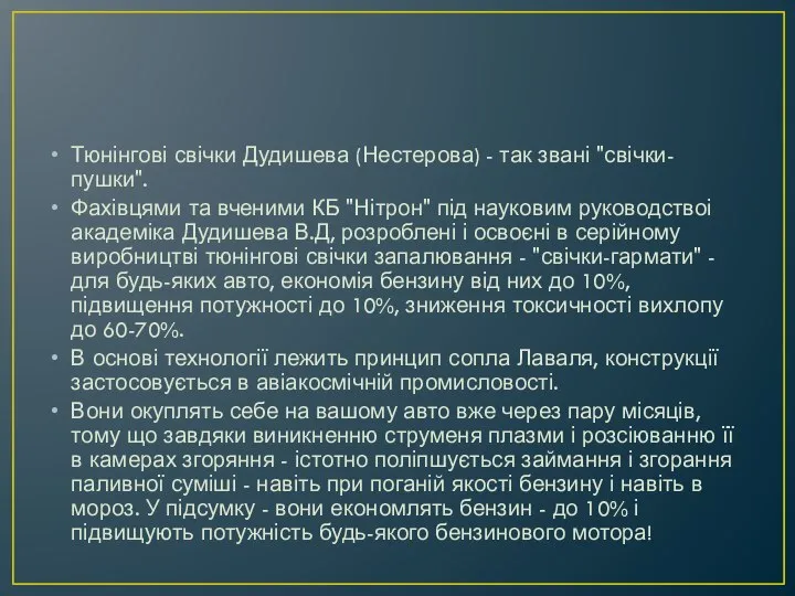 Тюнінгові свічки Дудишева (Нестерова) - так звані "свічки-пушки". Фахівцями та вченими