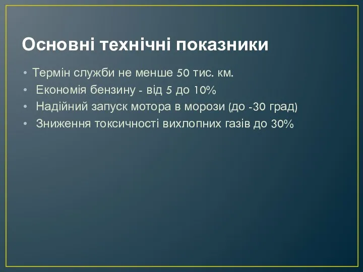 Основні технічні показники Термін служби не менше 50 тис. км. Економія