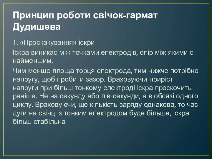 Принцип роботи свічок-гармат Дудишева 1. «Проскакування» іскри Іскра виникає між точками