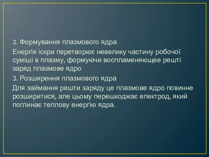 2. Формування плазмового ядра Енергія іскри перетворює невелику частину робочої суміші