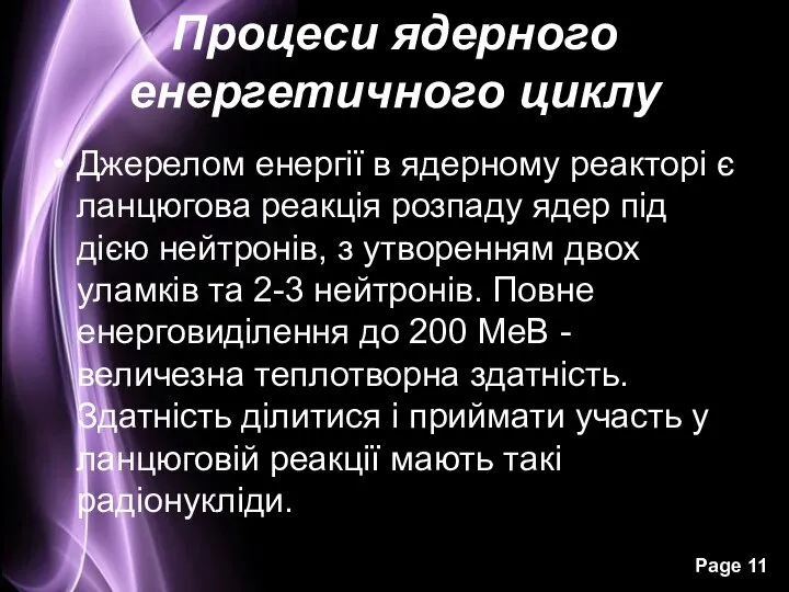 Процеси ядерного енергетичного циклу Джерелом енергії в ядерному реакторі є ланцюгова