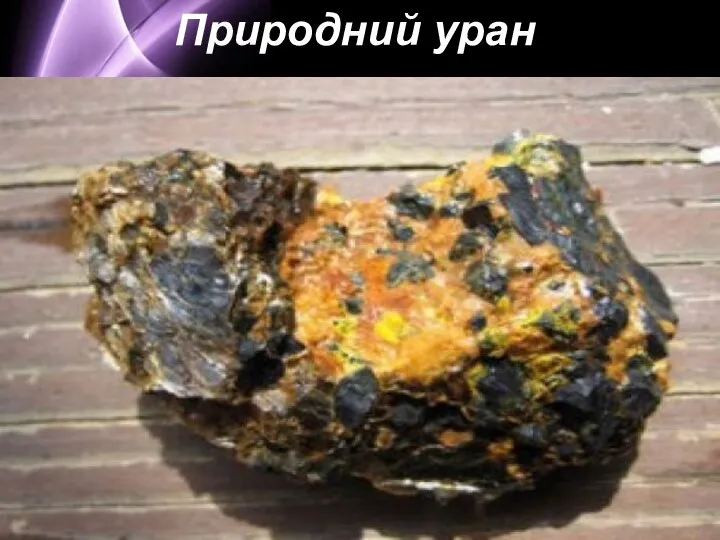 Природний уран