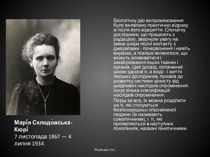 Марі́я Склодо́вська-Кюрі́ 7 листопада 1867 — 4 липня 1934 Біологічну дію