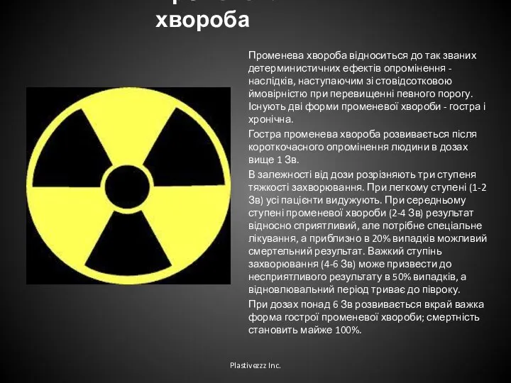 Променева хвороба Променева хвороба відноситься до так званих детерминистичних ефектів опромінення