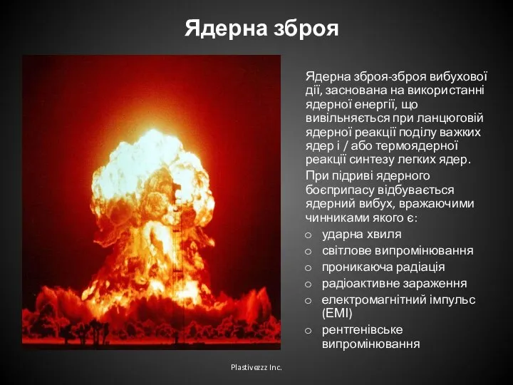 Ядерна зброя Ядерна зброя-зброя вибухової дії, заснована на використанні ядерної енергії,