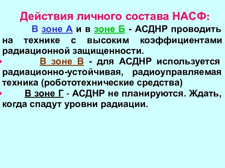 Действия личного состава НАСФ: В зоне А и в зоне Б