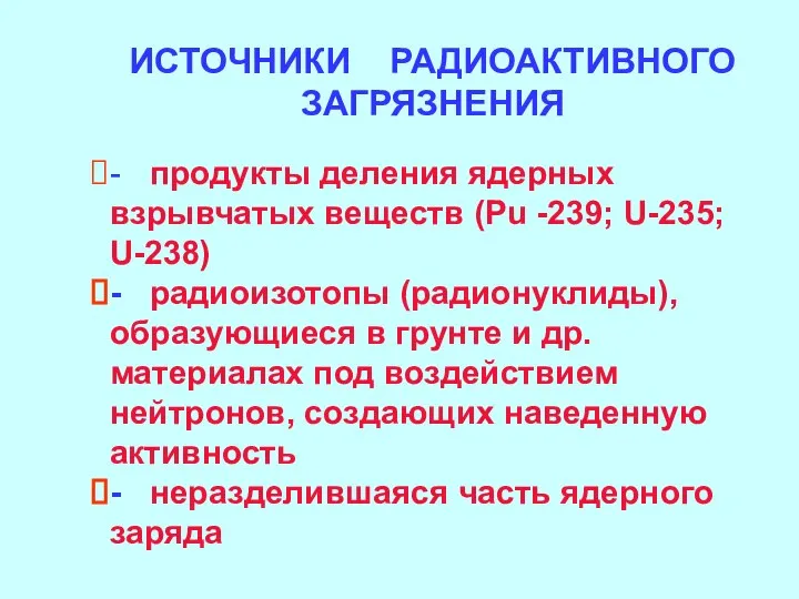 - продукты деления ядерных взрывчатых веществ (Pu -239; U-235; U-238) -