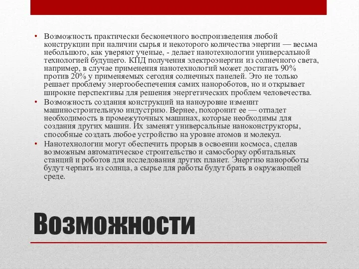 Возможности Возможность практически бесконечного воспроизведения любой конструкции при наличии сырья и