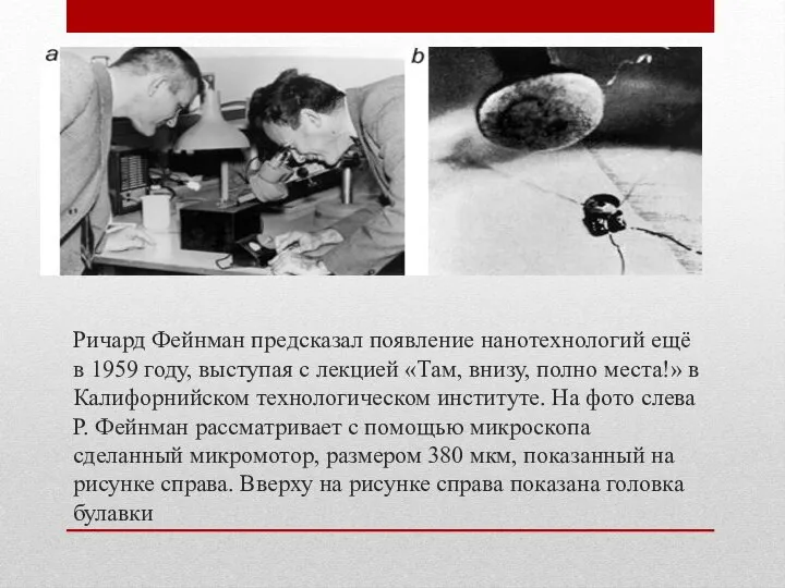 Ричард Фейнман предсказал появление нанотехнологий ещё в 1959 году, выступая с