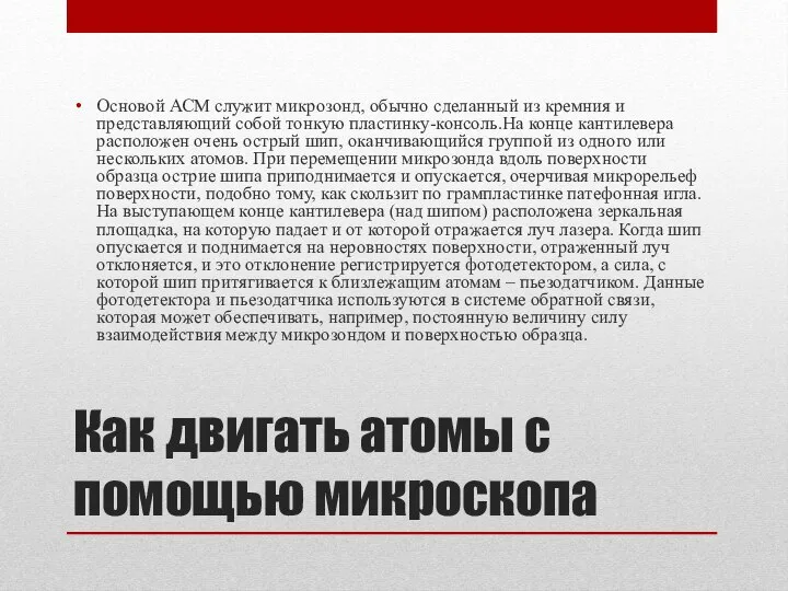 Как двигать атомы с помощью микроскопа Основой АСМ служит микрозонд, обычно