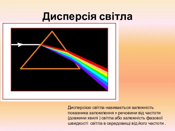 Дисперсія світла Дисперсією світла називається залежність показника заломлення n речовини від