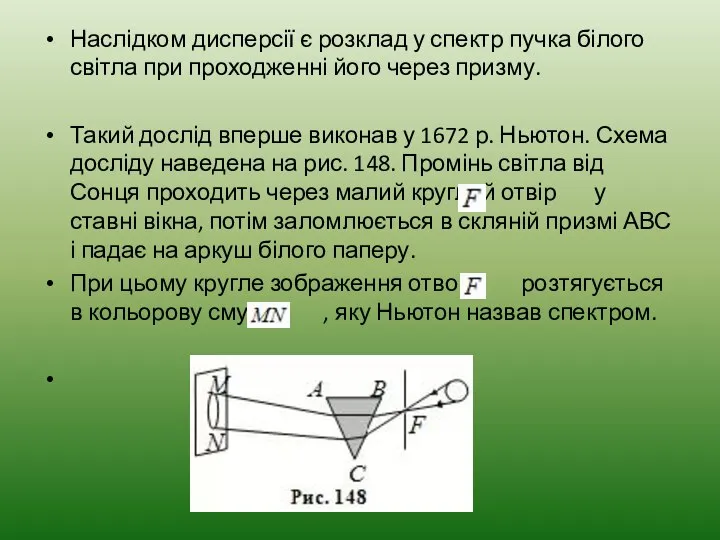 Наслідком дисперсії є розклад у спектр пучка білого світла при проходженні