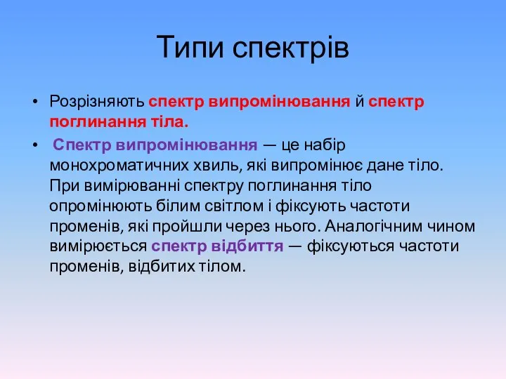 Типи спектрів Розрізняють спектр випромінювання й спектр поглинання тіла. Спектр випромінювання