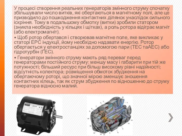 У процесі створення реальних генераторів змінного струму спочатку збільшували число витків,