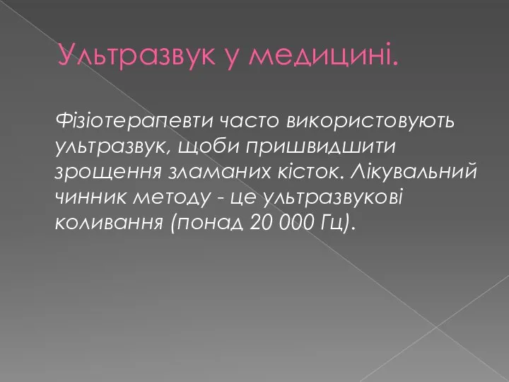 Ультразвук у медицині. Фізіотерапевти часто використовують ультразвук, щоби пришвидшити зрощення зламаних