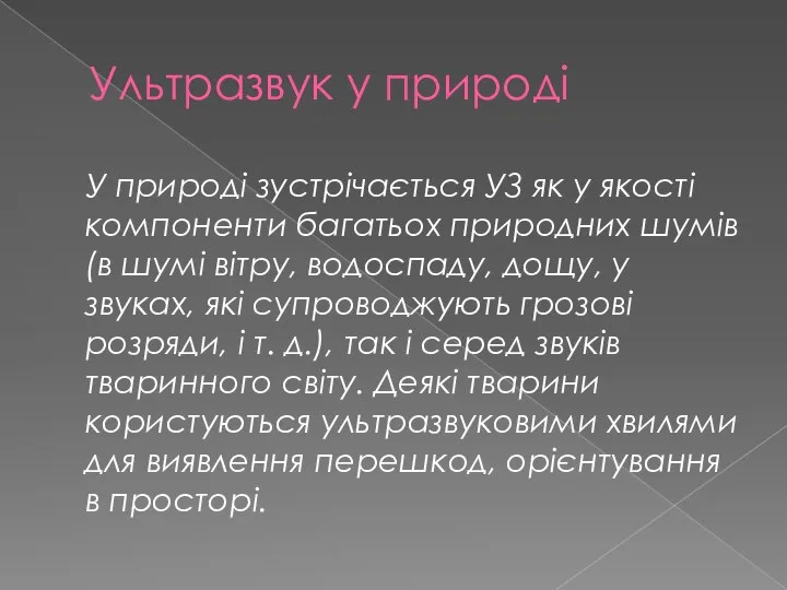 Ультразвук у природі У природі зустрічається УЗ як у якості компоненти