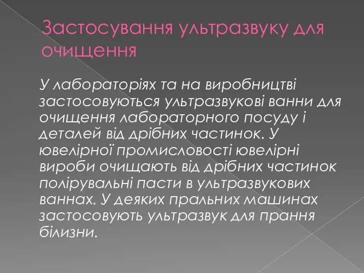 Застосування ультразвуку для очищення У лабораторіях та на виробництві застосовуються ультразвукові