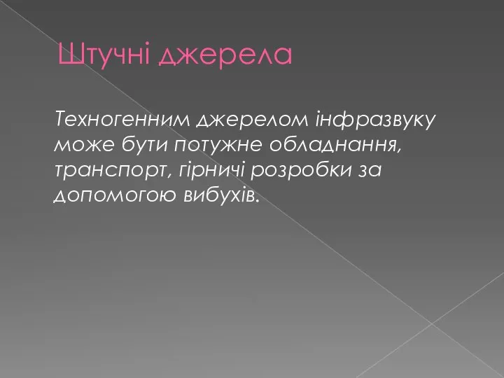 Штучні джерела Техногенним джерелом інфразвуку може бути потужне обладнання, транспорт, гірничі розробки за допомогою вибухів.