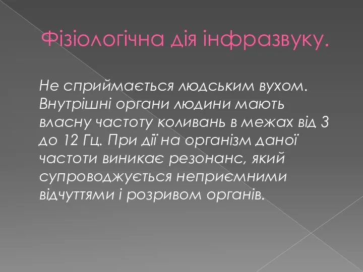 Фізіологічна дія інфразвуку. Не сприймається людським вухом. Внутрішні органи людини мають