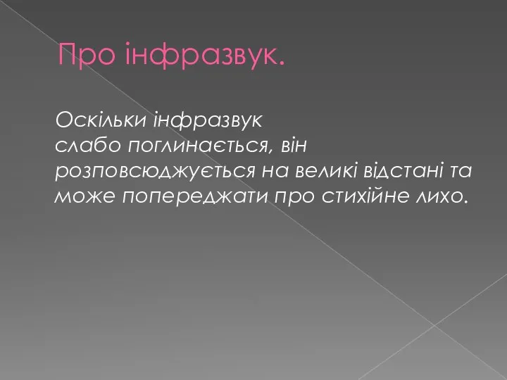 Про інфразвук. Оскільки інфразвук слабо поглинається, він розповсюджується на великі відстані