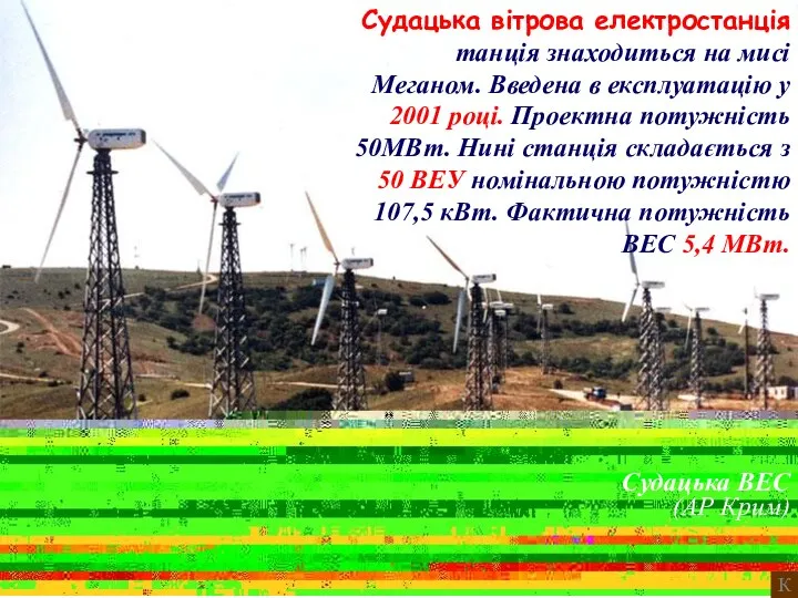 Судацька ВЕС (АР Крим) Судацька вітрова електростанція танція знаходиться на мисі