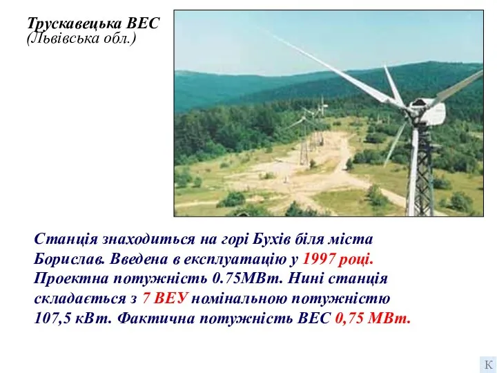 Трускавецька ВЕС (Львівська обл.) Станція знаходиться на горі Бухів біля міста