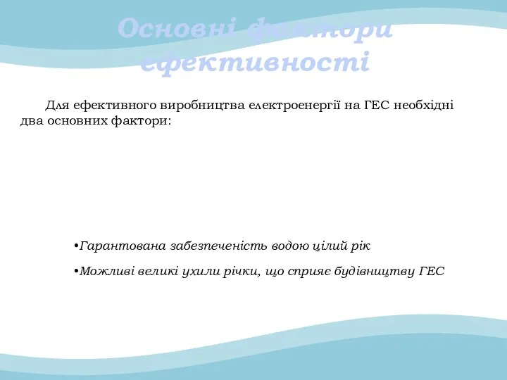 Основні фактори ефективності Для ефективного виробництва електроенергії на ГЕС необхідні два основних фактори: