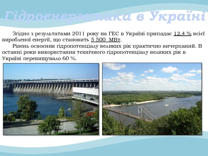 Згідно з результатами 2011 року на ГЕС в Україні припадає 12,4