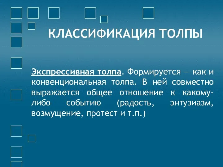 КЛАССИФИКАЦИЯ ТОЛПЫ Экспрессивная толпа. Формируется — как и конвенциональная толпа. В