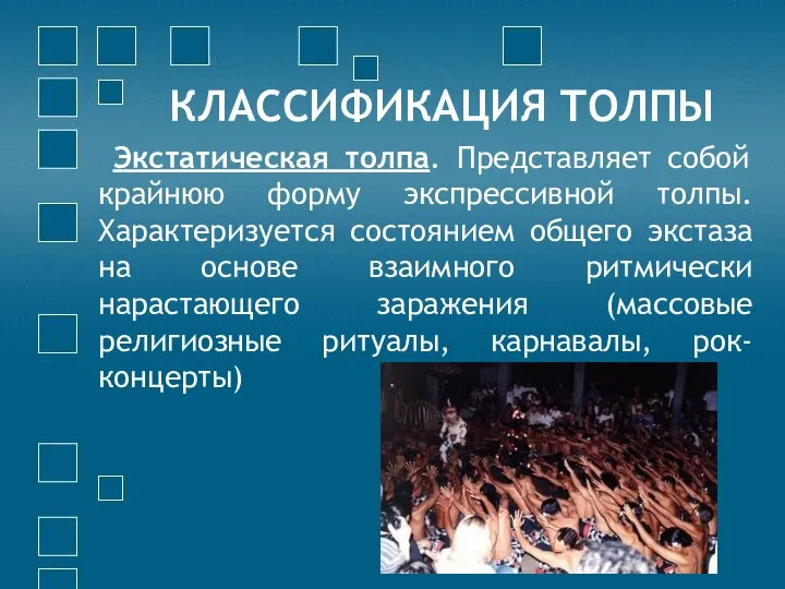 КЛАССИФИКАЦИЯ ТОЛПЫ Экстатическая толпа. Представляет собой крайнюю форму экспрессивной толпы. Характеризуется