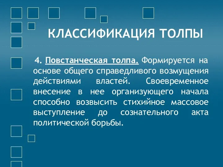 КЛАССИФИКАЦИЯ ТОЛПЫ 4. Повстанческая толпа. Формируется на основе общего справедливого возмущения