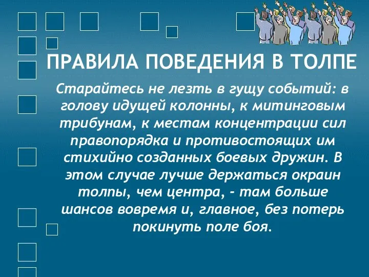 ПРАВИЛА ПОВЕДЕНИЯ В ТОЛПЕ Старайтесь не лезть в гущу событий: в